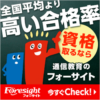 フォーサイト社労士講座