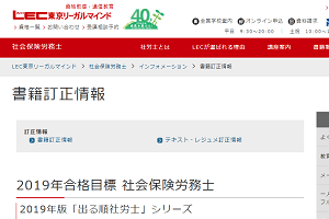 LEC社労士講座、書籍訂正情報（法改正）