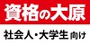 資格の大原