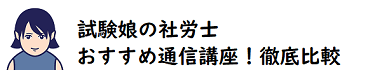 試験娘の社労士おすすめ通信講座！徹底比較